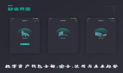 数字资产钱包全解：安全、使用与未来趋势