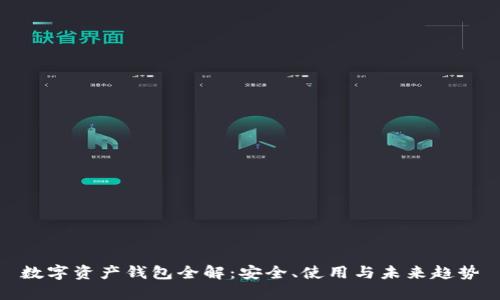 数字资产钱包全解:安全、使用与未来趋势