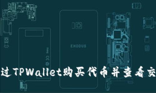 如何通过TPWallet购买代币并查看交易记录