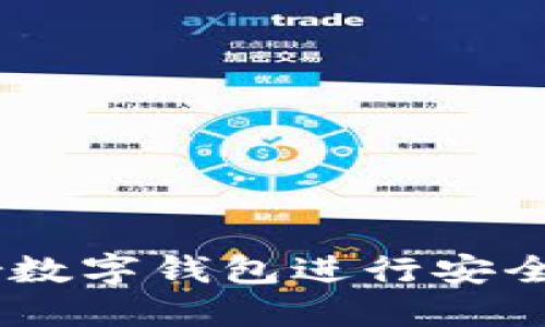 如何使用Trader数字钱包进行安全交易和资产管理