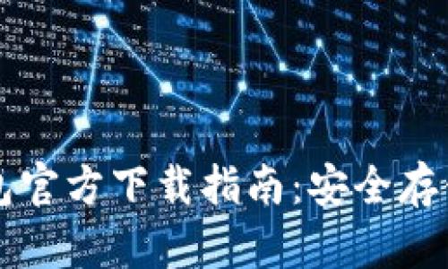 数字货币钱包官方下载指南：安全存储与便捷交易
