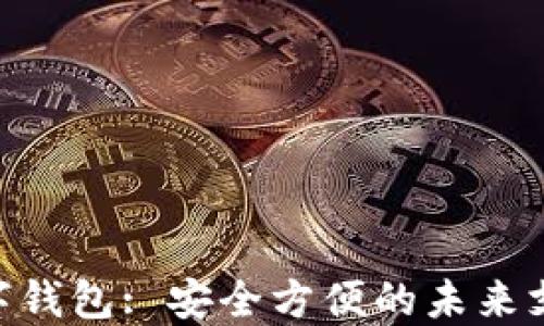 
CNY数字钱包: 安全方便的未来支付方式