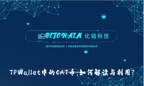 TPWallet中的CAT币：如何解读与利用?