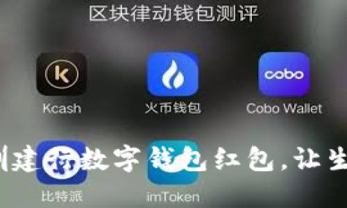 如何使用深圳建行数字钱包红包，让生活更加便捷？