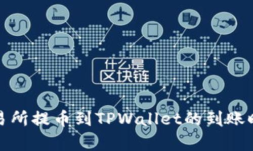 : 从交易所提币到TPWallet的到账时间解析