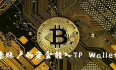 如何将欧意账户的资金转入TP Wallet：详细指南