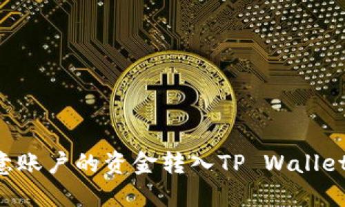 如何将欧意账户的资金转入TP Wallet：详细指南