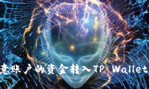 如何将欧意账户的资金转入TP Wallet：详细指南