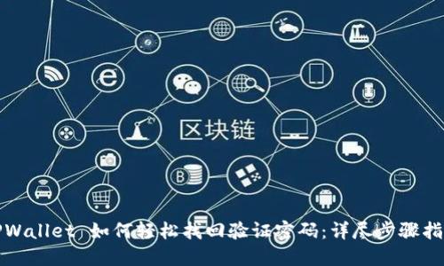 TPWallet 如何轻松找回验证密码：详尽步骤指南