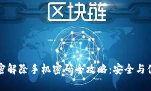 钱包加密解除手机密码全攻略：安全与便利并存