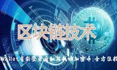 TPWallet重新登录后如何找回加密币：全方位指南