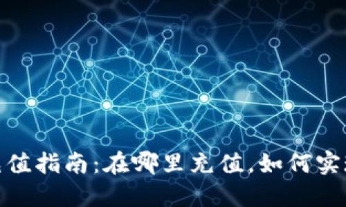 数字钱包充值指南:在哪里充值,如何实现便捷支付