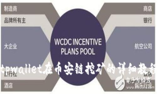 tpwallet在币安链挖矿的详细教程