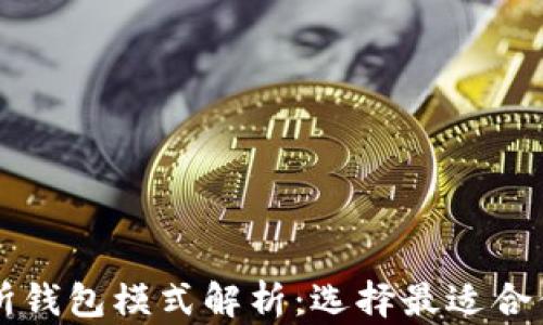 
区块链交易所钱包模式解析：选择最适合你的交易钱包