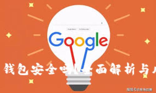 GPI数字货币钱包安全吗？全面解析与风险防范指南