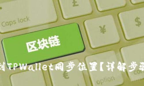 如何找到TPWallet同步位置？详解步骤与技巧