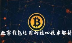 数字钱包运用的核心技术解析