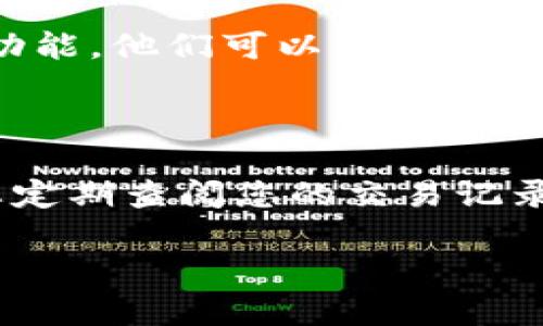 如何将虚拟币安全转移到TPWallet：详细指南

关键词：虚拟币, TPWallet, 转账, 数字货币

虚拟币, TPWallet, 转账, 数字货币/guanjianci

### 内容主体大纲

1. 引言
   - 什么是虚拟币
   - 什么是TPWallet
   - 转账的重要性

2. 准备工作
   - 创建TPWallet账户
   - 了解手续费
   - 确认支持的虚拟币类型

3. 从平台提取虚拟币
   - 登录交易平台
   - 找到提币选项
   - 输入TPWallet地址
   - 确认提取信息

4. 在TPWallet中确认接收
   - 查看交易记录
   - 检查钱包余额
   - 处理可能出现的问题

5. 安全性提示
   - 使用二步验证
   - 定期备份钱包
   - 防范网络钓鱼

6. 常见问题解答
   - 转账失败怎么办？
   - TPWallet支持哪些币种？
   - 交易所提币需要多久？
   - 如何确保转账的安全？
   - 提币手续费如何计算？
   - 如果不记得TPWallet地址怎么办？
   - 如何快速联系TPWallet客服？

7. 结论
   - 转账后的注意事项
   - 对未来数字货币的展望

---

### 内容详细介绍

#### 1. 引言

随着虚拟币的普及，越来越多的人开始接触和使用这些数字资产。其中，TPWallet作为一种安全、便捷的数字货币钱包，为用户提供了一个有效的存储平台。在这篇文章中，我们将为您提供详细的信息，帮助您把虚拟币从交易平台安全转移到TPWallet。

理解虚拟币的基本概念和TPWallet的特性对我们顺利完成转账至关重要。

#### 2. 准备工作

在开始转账之前，您需要首先创建一个TPWallet账户。访问TPWallet的官方网站，按照指示完成注册。从而确保您的钱包安全且功能完备。您还需要了解交易所的提币手续费，以及TPWallet支持的虚拟币类型。这是您转账前的关键准备环节。

创建账户后，请确保您的账号开启了二步验证，增加安全度。

#### 3. 从平台提取虚拟币

接下来，我们需要登录到您所使用的交易平台。通常情况下，您可以在账户的菜单中找到“提币”或“提现”选项。点击后，您会需要填写TPWallet的地址，务必确保输入的地址正确无误，以免造成资金损失。

输入完成后，确认相关信息，包括提取数量和手续费等信息，确保没有错误后进行相关确认。整个提币过程可能需要一些时间，视交易所而定。

#### 4. 在TPWallet中确认接收

一旦提交了提币申请，您需要定期检查TPWallet，查看是否成功接收到转账的虚拟币。通常，您可以通过钱包的交易记录功能来查看转账状态和余额更新情况。

如果您发现资金没有入账，建议您仔细检查转账记录，确认是否存在错误。如果出现问题，您可能需要联系交易平台的客服进行进一步的查询。

#### 5. 安全性提示

在进行虚拟币交易时，安全性永远是首先应考虑的因素。建议您使用强密码并开启二步验证，以增强账户安全。同时，定期备份您的TPWallet，以防丢失。 警惕网络钓鱼攻击，不要随意点击陌生链接，确保只在官方渠道进行交易。

保持警惕，保护好您的资金安全至关重要。

#### 6. 常见问题解答

6.1 转账失败怎么办？

转账失败是虚拟币交易中比较常见的问题。如果您遇到此类情况，首先要检查您的地址是否正确，确保没有因输入错误导致转账失败。其次，检查交易平台的状态，是否发生了系统维护或技术故障。必要时，联系平台客服以获得更多帮助.

6.2 TPWallet支持哪些币种？

TPWallet是一个多币种钱包，支持多种主流虚拟货币。具体支持的币种可在官方的币种列表中找到，建议您在转账前确认。这样可以避免因不支持的币种造成转账失败的问题。

6.3 交易所提币需要多久？

提币的时间通常取决于交易所的处理速度。一般来说，大多数国际知名的交易所会在1-3个小时内处理提币请求，但在高峰时段可能会延迟。请耐心等待，并及时检查钱包状态。

6.4 如何确保转账的安全？

为确保您的转账安全，建议你使用强密码，开启二步验证，定期对钱包地址进行备份，并时刻保持警惕。不泄露您的交易细节和私人密钥，避免在不信任的环境下进行交易，保护好自己的资产。

6.5 提币手续费如何计算？

提币手续费通常由交易平台根据币种和网络状况自行设定。在交易平台的提币页面，您可以查看相关费率。在进行转账前，请务必查看具体的手续费信息，以便做出合理的资金安排。

6.6 如果不记得TPWallet地址怎么办？

如果您不小心忘记了TPWallet的地址，可以在TPWallet应用或网页中找到您的钱包地址。您也可以选择通过其他渠道来重设或找回您的地址，例如查看您之前的交易记录或联系TPWallet客服。

6.7 如何快速联系TPWallet客服？

TPWallet通常在其官网上提供客服联系方式，包括在线聊天、电子邮件和电话等选项。对于快速解决问题，推荐使用在线客服功能。他们可以为您解答任何服务相关问题，确保您的交易顺利进行。

#### 7. 结论

将虚拟币从交易平台转移到TPWallet是一个相对简单的过程，而安全是我们始终需要关注的重中之重。在成功转账后，建议您定期查阅您的交易记录和余额，确保钱包的正常使用。同时，通过持续学习关于数字货币的新知识，您将能够更好地驾驭未来的数字资产投资与管理。

希望这篇文章能够帮助您顺利完成虚拟币的转账，如有任何问题，请随时查阅相关资料或联系专业人士获取帮助。