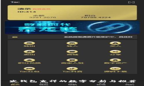 发钱包吉祥的数字分析与推荐