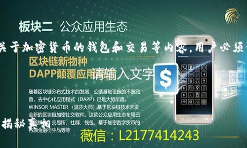 注意：本次回答是基于您的问题提供。通常而言，关于加密货币的钱包和交易等内容，用户必须保持谨慎，并建议遵循相关操作指南和安全提示。

---

:
tpwallet的币真的能在不登录的情况下转走吗？揭秘真相