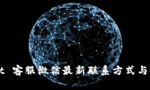 TPWallet 客服微信最新联系方式与使用指南