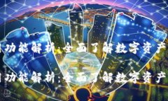 区块链钱包常用功能解析：全面了解数字资产管