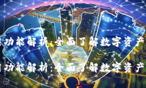 区块链钱包常用功能解析：全面了解数字资产管理的关键工具

区块链钱包常用功能解析：全面了解数字资产管理的关键工具