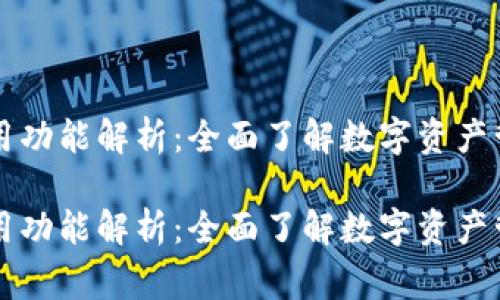 区块链钱包常用功能解析：全面了解数字资产管理的关键工具

区块链钱包常用功能解析：全面了解数字资产管理的关键工具