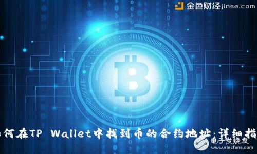如何在TP Wallet中找到币的合约地址：详细指南