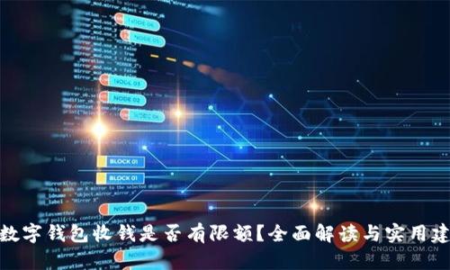 : 数字钱包收钱是否有限额？全面解读与实用建议
