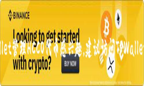 关于“TPWallet支持HCCO网络吗”的问题，以下是一些相关的信息和分析：

### TPWallet简介
TPWallet是一个多链数字资产钱包，支持多种区块链和加密货币的存储、转账和管理。它的用户界面友好，适合大众用户使用，用户可以通过它轻松管理自己的数字资产。

### HCCO网络简介
HCCO（HashChain and Coin Offering）网络是一种新兴的区块链网络，旨在提供资源共享和智能合约服务。它通常与特定的项目或代币相关联，形成其独特的生态系统。

### TPWallet对HCCO网络的支持
1. **支持情况**：截至我的最后了解，TPWallet并未明确声明支持HCCO网络。用户在选择使用某一钱包时，应仔细查看钱包的官方文档或社区公告，以确定其对特定网络和代币的支持情况。

2. **用户反馈**：用户的个人体验可能因网络更新或版本升级而异，因此查看TPWallet用户的反馈也非常重要，尤其是在相关社区或论坛上。

3. **其他钱包的选择**：如果TPWallet不支持HCCO网络，用户可以寻找其他数字货币钱包，这些钱包可能提供对HCCO网络的支持。

### 结论
TPWallet是否支持HCCO网络需要通过官方渠道确认。若你对使用TPWallet管理HCCO代币感兴趣，建议访问TPWallet的官方网站或联系他们的客服获取最新消息。