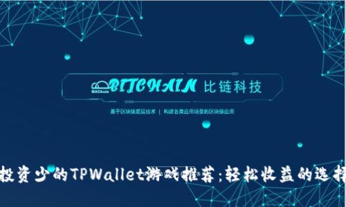 投资少的TPWallet游戏推荐：轻松收益的选择