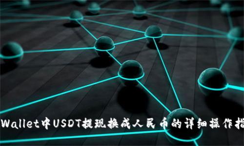 TPWallet中USDT提现换成人民币的详细操作指南