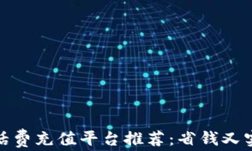 
数字钱包话费充值平台推荐：省钱又实用的选择