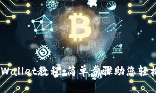 Core币绑定TPWallet教程：简单步骤助您轻松管理数字资产