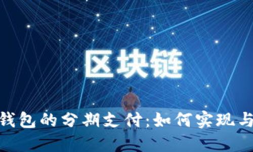 数字钱包的分期支付：如何实现与好处