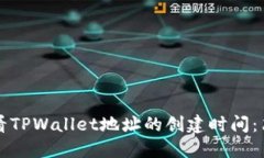 如何查看TPWallet地址的创建时间：简易指南
