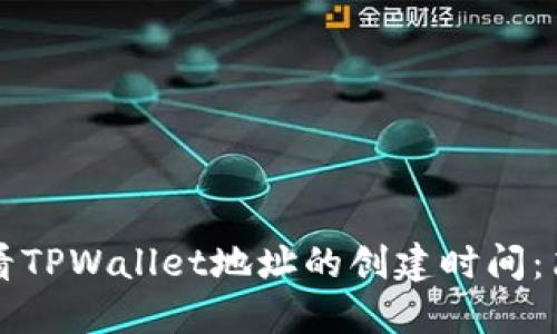 如何查看TPWallet地址的创建时间：简易指南