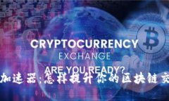 TP钱包加速器：怎样提升你的区块链交易速度