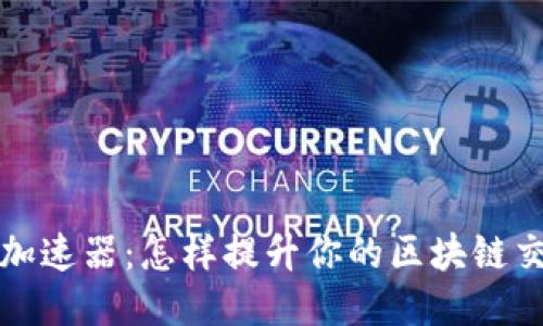 TP钱包加速器：怎样提升你的区块链交易速度