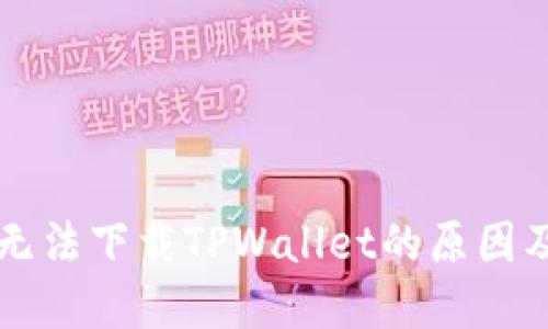 苹果手机无法下载TPWallet的原因及解决方法