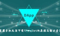 苹果手机无法下载TPWallet的原因及解决方法