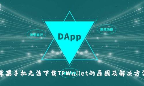 苹果手机无法下载TPWallet的原因及解决方法