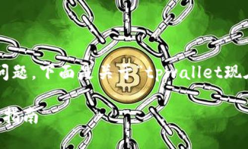 很高兴能够帮助你进行链上交易的问题。下面是关于“tpwallet现在怎么兑币”的详细解读和相关内容。

TPWallet：如何进行币兑操作的终极指南