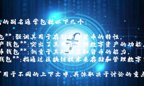 数字货币钱包的别名通常包括以下几个：

1. **加密钱包**：强调其用于存储加密货币的特性。
2. **数字资产钱包**：突出了其用于管理数字资产的功能。
3. **虚拟货币钱包**：侧重于其处理虚拟货币的能力。
4. **区块链钱包**：指通过区块链技术来存储和管理数字货币。

这些别名均可用于不同的上下文中，具体取决于讨论的重点和目标受众。