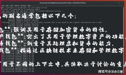 数字货币钱包的别名通常包括以下几个：

1. **加密钱包**：强调其用于存储加密货币的特性。
2. **数字资产钱包**：突出了其用于管理数字资产的功能。
3. **虚拟货币钱包**：侧重于其处理虚拟货币的能力。
4. **区块链钱包**：指通过区块链技术来存储和管理数字货币。

这些别名均可用于不同的上下文中，具体取决于讨论的重点和目标受众。