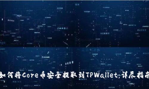 如何将Core币安全提取到TPWallet：详尽指南