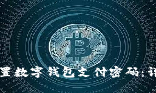 如何重置数字钱包支付密码：详细指南
