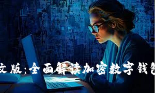 TPWallet官网中文版：全面解读加密数字钱包的使用与安全性