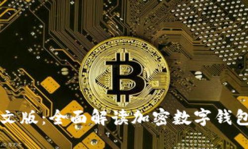 TPWallet官网中文版：全面解读加密数字钱包的使用与安全性